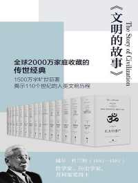 文明的故事(套装全11卷) 文明的故事(套装全11卷)