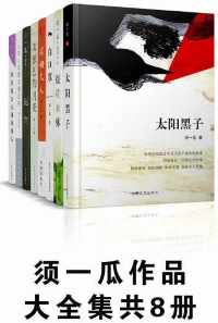 须一瓜作品大全集 须一瓜作品大全集