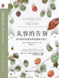 从容的告别 : 如何面对终将到来的衰老与死亡 从容的告别 : 如何面对终将到来的衰老与死亡