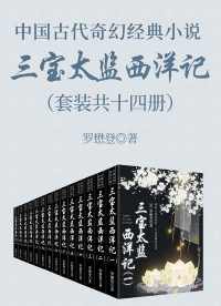 三宝太监西洋记(套装共十四册) 三宝太监西洋记(套装共十四册)