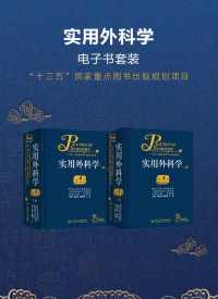 实用外科学:全2册 实用外科学:全2册