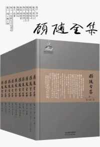 国学大师顾随全集(套装10册) 国学大师顾随全集(套装10册)