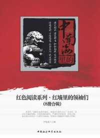 红色阅读系列:红墙里的领袖们(套装共8册) 红色阅读系列:红墙里的领袖们(套装共8册)
