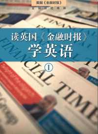 《金融时报》学英语》套装一二册 《金融时报》学英语》套装一二册