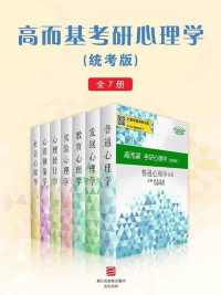 高而基考研心理学(统考版全7册) 高而基考研心理学(统考版全7册)