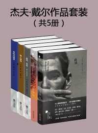 杰夫·戴尔作品套装(共5册) 杰夫·戴尔作品套装(共5册)