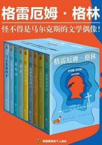 格雷厄姆·格林作品集(套装共9册) 格雷厄姆·格林作品集(套装共9册)
