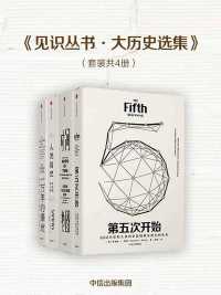 见识丛书·大历史选集(套装共4册) 见识丛书·大历史选集(套装共4册)