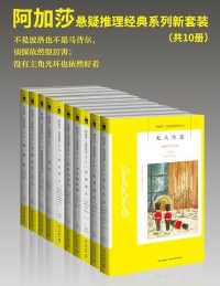 阿加莎悬疑推理经典系列新套装(共10册) 阿加莎悬疑推理经典系列新套装(共10册)