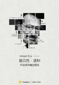 翁贝托·埃科作品系列套装(共6册) 翁贝托·埃科作品系列套装(共6册)
