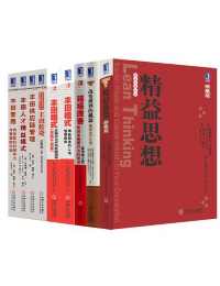 精益思想丛书共9册 精益思想丛书共9册