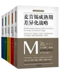 麦肯锡企业管理战略合集(套装共5册 麦肯锡企业管理战略合集(套装共5册