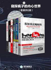 窥探疯子的内心世界(套装6册) 窥探疯子的内心世界(套装6册)
