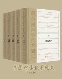中国科学技术通史(五卷本) 中国科学技术通史(五卷本)