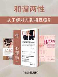 和谐两性:从了解对方到相互吸引 和谐两性:从了解对方到相互吸引