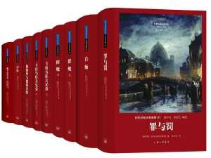 世界名著名译文库·陀思妥耶夫斯基集(共9册) 世界名著名译文库·陀思妥耶夫斯基集(共9册)