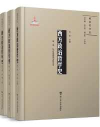 西方政治哲学史（三卷本）