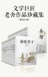 文学巨匠老舍作品珍藏集(套装53册) 文学巨匠老舍作品珍藏集(套装53册)