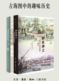 古海图中的趣味历史:败在海上+谁在地球的另一边 古海图中的趣味历史:败在海上+谁在地球的另一边