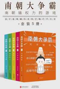 南朝大争霸(套装共五册) 南朝大争霸(套装共五册)