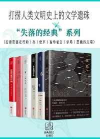 “失落的经典”系列6册 “失落的经典”系列6册