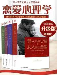 男人来自火星,女人来自金星(套装共4册) 男人来自火星,女人来自金星(套装共4册)
