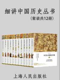 细讲中国历史丛书(套装共12册) 细讲中国历史丛书(套装共12册)