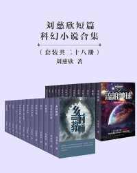 刘慈欣短篇科幻小说合集(套装共28册 刘慈欣短篇科幻小说合集(套装共28册