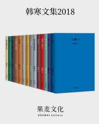 韩寒文集2018(套装共14册) 韩寒文集2018(套装共14册)
