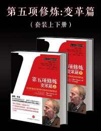 第五项修炼:变革篇 第五项修炼:变革篇