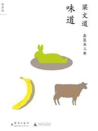 梁文道作品:味道(共3册) 梁文道作品:味道(共3册)