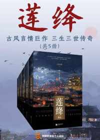 莲绛:缘起+缘终(共5册) 莲绛:缘起+缘终(共5册)