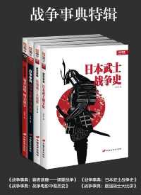 战争事典特辑 战争事典特辑