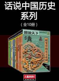 图说天下:话说中国历史系列(全10册) 图说天下:话说中国历史系列(全10册)