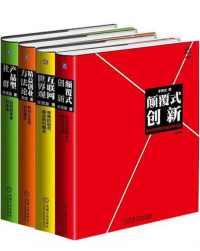 李善友颠覆式创新思维系列(共四册) 李善友颠覆式创新思维系列(共四册)