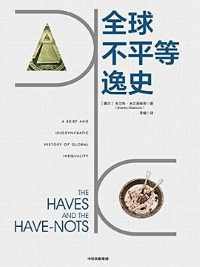 全球不平等逸史 全球不平等逸史