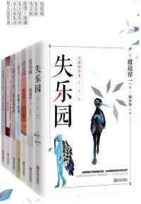 渡边淳一精华集:乐园三部曲 欲情四课(套装共七册) 渡边淳一精华集:乐园三部曲 欲情四课(套装共七册)