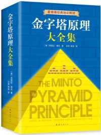 金字塔原理大全集 金字塔原理大全集