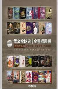 华文全球史 华文全球史