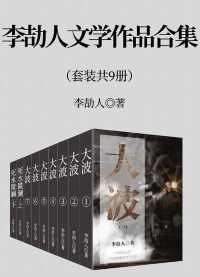 李劼人文学作品合集(套装九册) 李劼人文学作品合集(套装九册)