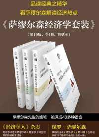 经济学(中文本)(典藏版)(第19版) 经济学(中文本)(典藏版)(第19版)