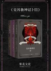 克苏鲁神话1-3(套装共3册) 克苏鲁神话1-3(套装共3册)