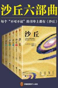 伟大的《沙丘》 伟大的《沙丘》