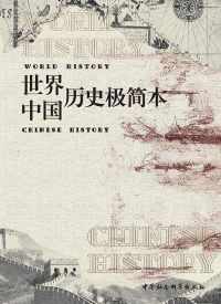世界历史+中国历史极简本(套装共2册) 世界历史+中国历史极简本(套装共2册)