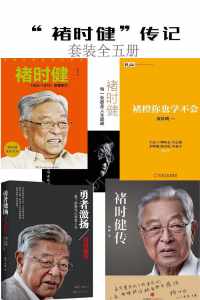 褚时健传记(套装全五册) 褚时健传记(套装全五册)