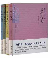 佛学入门四书 佛学入门四书