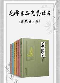 毛泽东品先秦诸子(套装共六册)【董志新】epub+mobi+azw3_电子书_下载 毛泽东品先秦诸子(套装共六册)【董志新】epub+mobi+azw3_电子书_下载