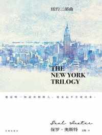 纽约三部曲 纽约三部曲