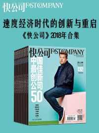 《快公司》2018年合集 《快公司》2018年合集