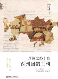 丝绸之路上的西州回鹘王朝 : 9~13世纪中亚东部历史研究 丝绸之路上的西州回鹘王朝 : 9~13世纪中亚东部历史研究
